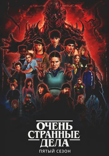 Очень странные дела 5 сезон — постер